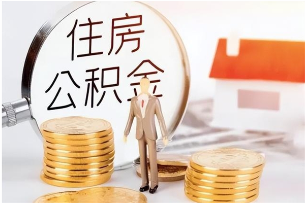 武汉在职取住房公积金（在职怎样取公积金）