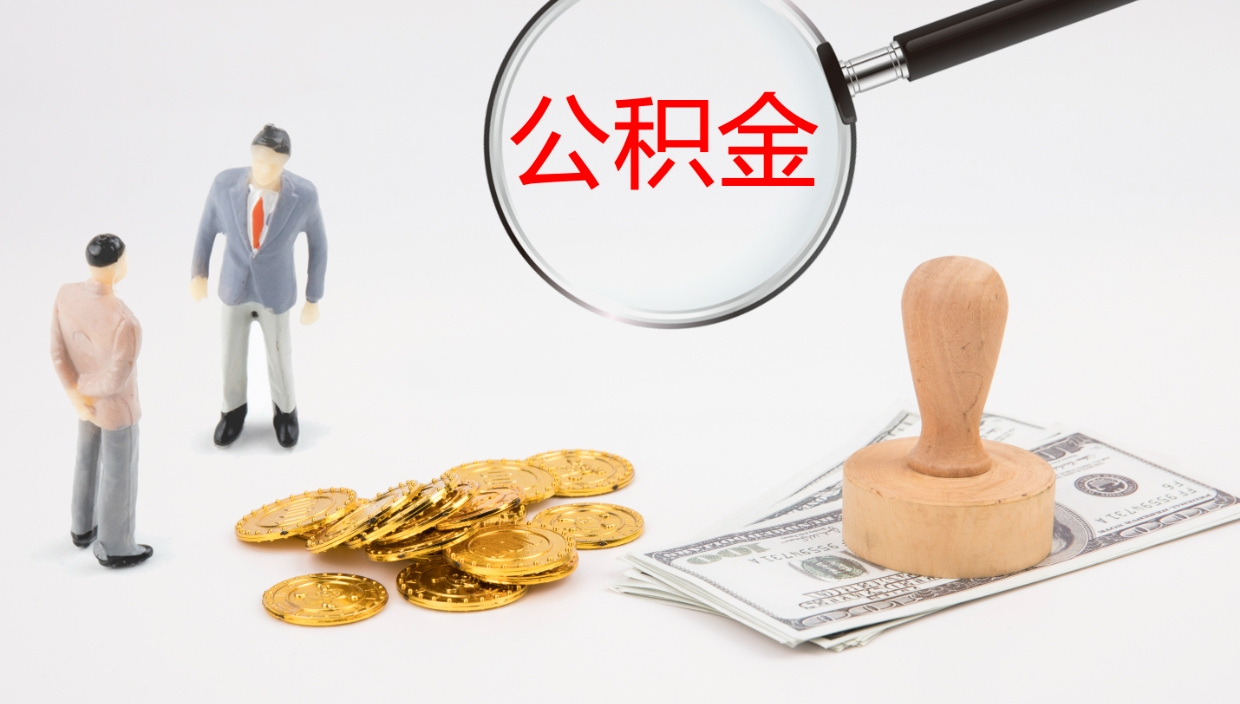 武汉公积金被封存怎么取（公积金被的封存了如何提取）